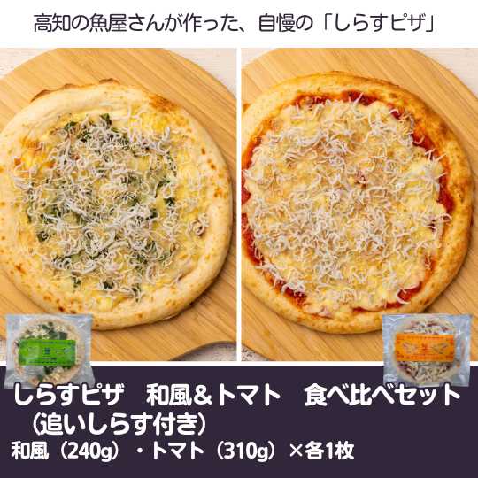 しらすピザ　和風＆トマト　食べ比べセット （追いしらす付き）　和風（240g）・トマト（310g）×各1枚